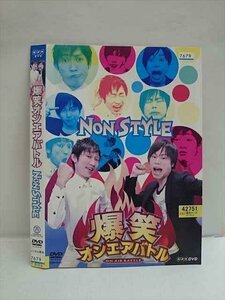 ○010351 レンタルUP●DVD 爆笑オンエアバトル NON STYLE 7679 ※ケース無