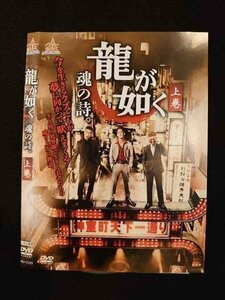 ○011760 レンタルUP◇DVD 龍が如く 魂の詩。 上巻 11235 ※ケース無