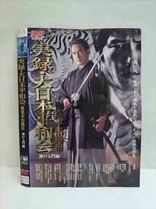 ○009484 レンタルUP☆DVD 実録・大日本平和会 極道平田勝市 神戸入門編 6015 ※ケース無