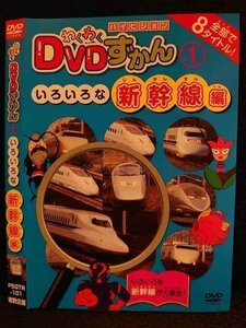 ○009517 レンタルUP◆DVD わくわくDVDずかん1 いろいろな新幹線編 101 ※ケース無