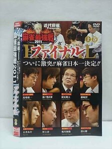 ○011884 レンタルUP●DVD 近代麻雀Presents 麻雀最強戦2011 ファイナル 上巻 71204 ※ケース無