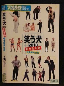 ○007212 レンタルUP●DVD 笑う犬 2010 新たなる旅 1 D番組完全版 34478 ※ケース無