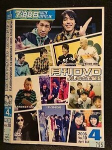 ○006764 レンタルUP●DVD 非売 よしもと本物流 ～月間レンタルDVD～ 2006 4月号 青版 Vol.10 795 ※ケース無