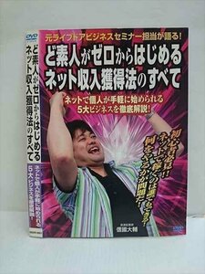 ○010801 レンタルUP●DVD ど素人がゼロからはじめるネット収入獲得法のすべて ネットで個人が手軽に始められる～ 0001 ※ケース無