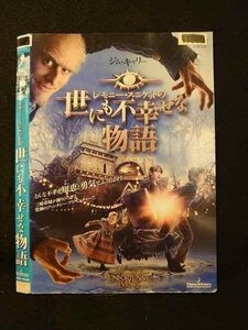 ○012087 レンタルUP◇DVD レモニー・スニケットの世にも不幸せな物語 10026 ※ケース無