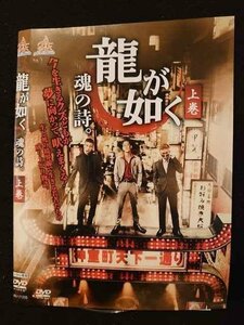 ○009656 レンタルUP☆DVD 龍が如く 魂の詩。 上巻 11235 ※ケース無