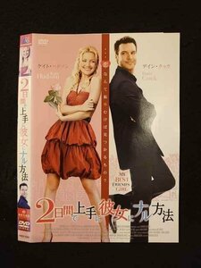 ○012405 レンタルUP・DVD 2日間で上手に彼女にナル方法 9349 ※ケース無