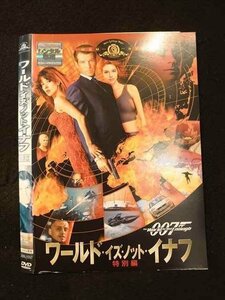 ○012474 レンタルUP・DVD ワールド・イズ・ノット・イナフ 特別編 15767 ※ケース無