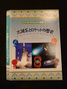 ○012541 レンタルUP・DVD シリーズ・ヴィジュアル図鑑 6 太陽系とロケットの歴史 337 ※ケース無