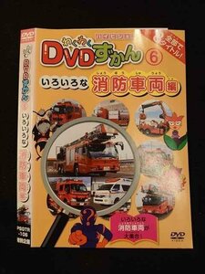 ○012545 レンタルUP・DVD わくわくDVDずかん 6 いろいろな消防車両編 106 ※ケース無