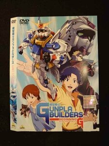 ○012520 レンタルUP・DVD 模型戦士ガンプラビルダーズ ビギニングG 2773 ※ケース無