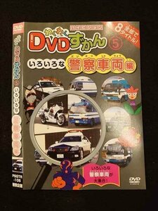 ○012545 レンタルUP・DVD わくわくDVDずかん 5 いろいろな警察車両編 105 ※ケース無