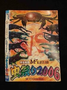 ○012541 レンタルUP・DVD 甲虫格闘MFムシファイト 虫祭り2006 1110 ※ケース無