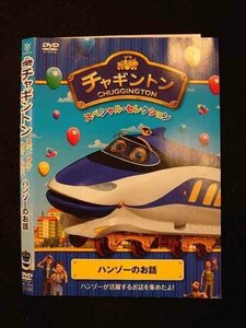 ○012515 レンタルUP・DVD チャギントン スペシャル・セレクション ハンゾーのお話 72502 ※ケース無