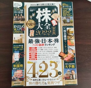 株大全 2022 株 投資 ダイヤモンド・ザイ