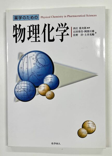 薬学のための物理化学 化学同人