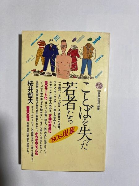 桜井哲夫 ことばを失った若者たち 講談社現代新書