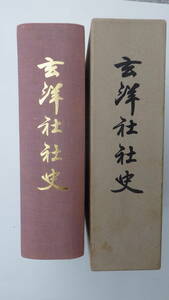 「玄洋社社史」大正六年発行（1977年近代史料出版会復刻）