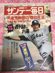 サンデー毎日1975年8月31日/昭和50年/甲子園速報激突100シーン/全米ゴルフ/靖国参拝/赤塚不二夫/秋竜山/ベルサイユのばら/大川晶子