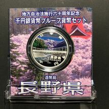 （記念硬貨）地方自治法施行六十周年記念　千円銀貨幣プルーフ貨幣セット　長野県　未使用_画像3