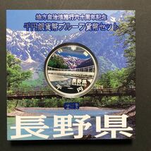 （記念硬貨）地方自治法施行六十周年記念　千円銀貨幣プルーフ貨幣セット　長野県　未使用_画像1