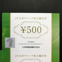 （株主優待券）J R九州グループ株主優待券　￥500×10枚=5,000円相当　有効期間:2022年6月1日から2023年6月31日まで　未使用_画像2