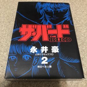 ザ.バード2 残るべき人類　永井豪