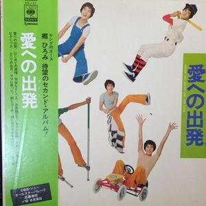 LPレコード 郷ひろみ / 愛への出発