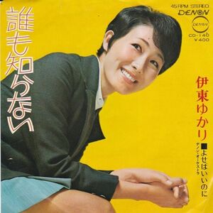 EPレコード　伊東ゆかり / 誰も知らない