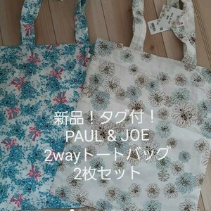 新品！値札付！PAUL & JOEトートバッグ2枚セット！UNIQLOコラボ