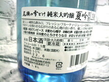 業務用冷蔵庫で保管中です 入手困難 最新 尾瀬の雪どけ 純米大吟醸 夏吟 2022.6 1800ml 龍神酒造 / 検索 十四代 新政 花陽浴 飛露喜 田酒_画像3