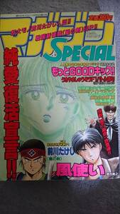 週刊少年マガジン増刊「マガジンSPECIAL」1991年No.10