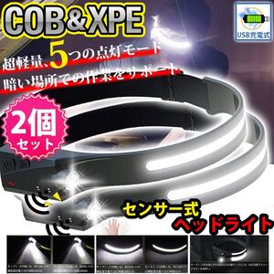 LED ヘッドライト 2個セット センサー COB XPE USB充電式 5モード 高輝度 作業用防水 キャンプ 散歩 釣り