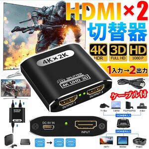 HDMI 分配器 切替器 分配 同時出力 1入力 2出力 4K スプリッター セレクター HDMIセレクHD 対応 高画質 3D