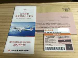 日本航空 JAL 株主割引券 航空運賃50%割引券 海外旅行商品割引券 国内旅行割引券 JAPAN AIRLINES