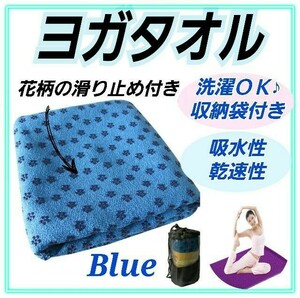 ヨガマット☆ヨガタオル ☆ホットヨガ ♪ストレッチ 収納袋付き ☆ブルー☆