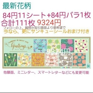 セレクト応相談 最新 花柄 ライフ・花 アソート 特殊切手 84円 シール