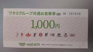 ワタミグループ 共通お食事券(白)　1000円分　有効期限22.11.30　送料無料匿名で送ります。