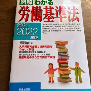 図解わかる労働基準法 2021－2022年版 （図解わかる） 荘司芳樹/著