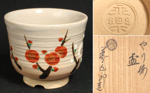 * unused it seems beautiful goods * [ Majjore fine art ] Eiraku immediately all .. plum sake cup also box genuine article guarantee [ inspection ] large sake cup 
