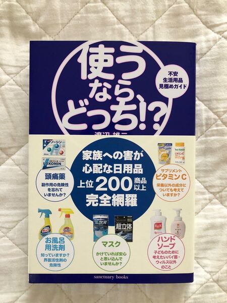 使うなら、どっち!? 不安生活用品見極めガイド