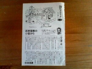 切り抜き　話のコンテナ　武家屋敷の小窓から　石丸謙二郎　文藝春秋切り抜き