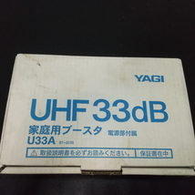 家庭用ブースタ　UHF33db U33A 八木アンテナ_画像7