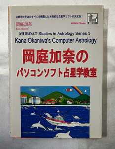 岡庭加奈のパソコンソフト占星学教室 岡庭加奈 MIIBOAT Books 1999