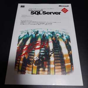 ☆マイクロソフト SQL サーバー チラシ☆Microsoft SQL Server☆