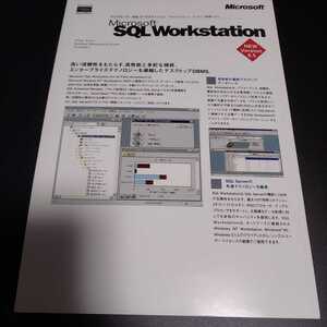 ☆マイクロソフト SQL ワークステーション チラシ☆Microsoft SQL Workstation☆