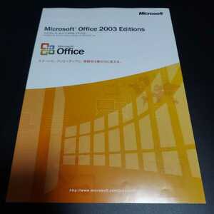 ☆マイクロソフト オフィス 2003 エディション チラシ☆Microsoft Office 2003 Editions☆店名ハンコあり☆