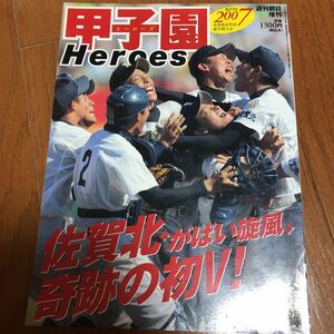 甲子園ヒーローズ　2007 週刊朝日増刊