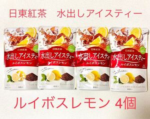 日東紅茶 水出しアイスティー ルイボスレモン 4個