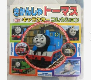きかんしゃトーマスキャラクターコレクション = THOMAS CHARACTE… ポプラ社